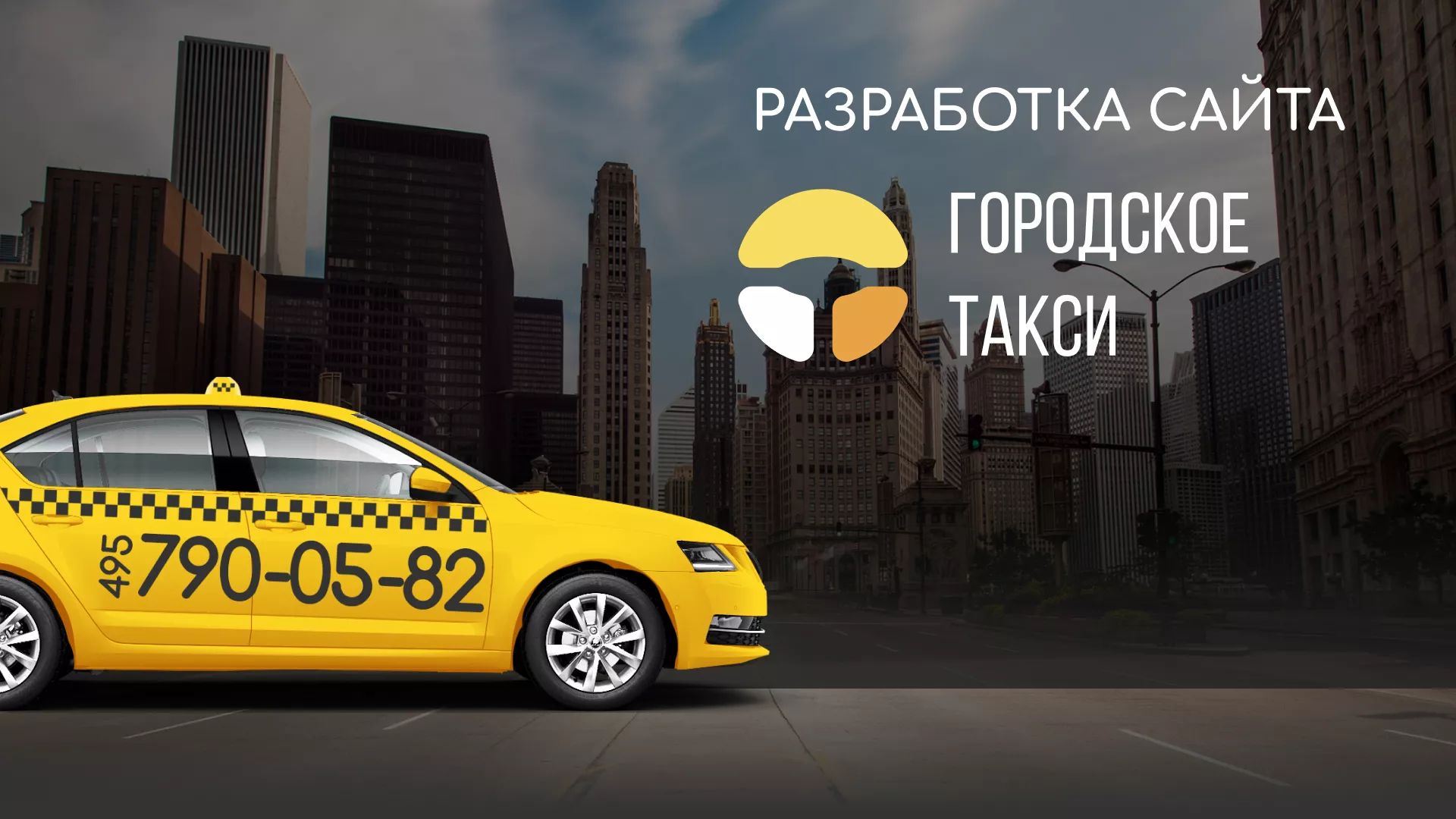 Разработка сайта службы «Городского такси» в Абазе