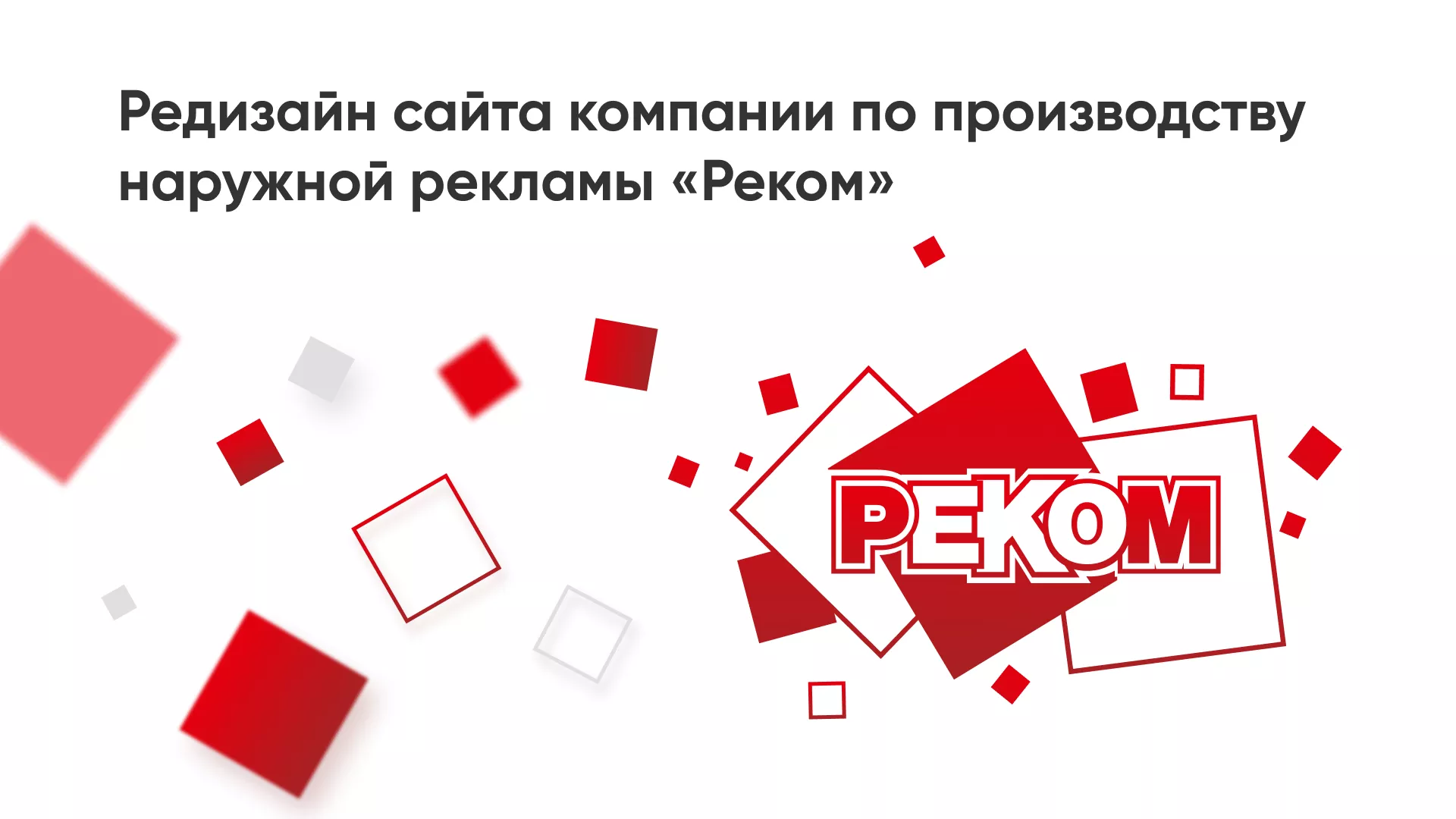 Редизайн сайта в Абазе для рекламно-производственной компании «РЕКОМ»