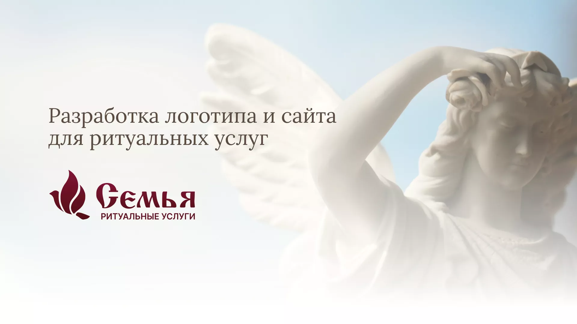 Разработка логотипа и сайта в Абазе ритуальных услуг «Семья»