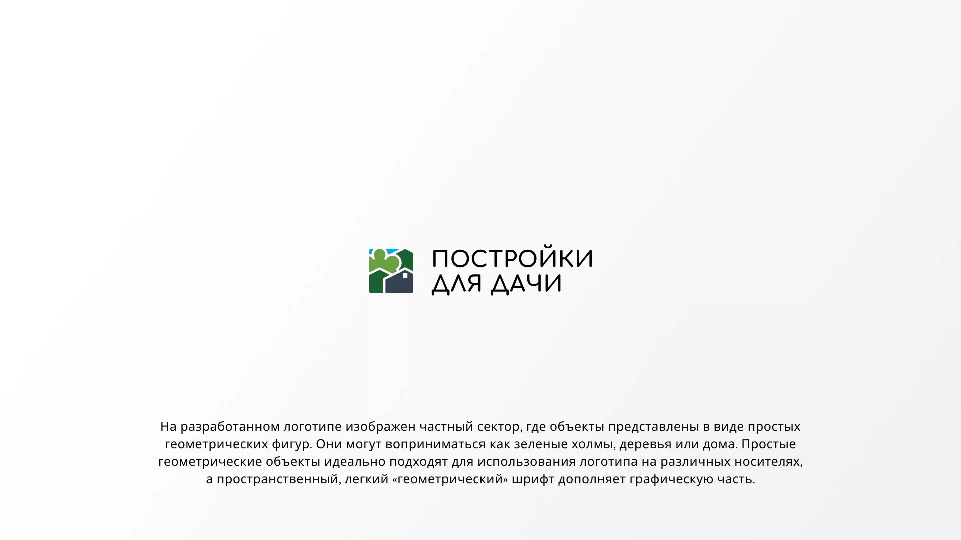 Разработка логотипа в Абазе для компании «Постройки для дачи»