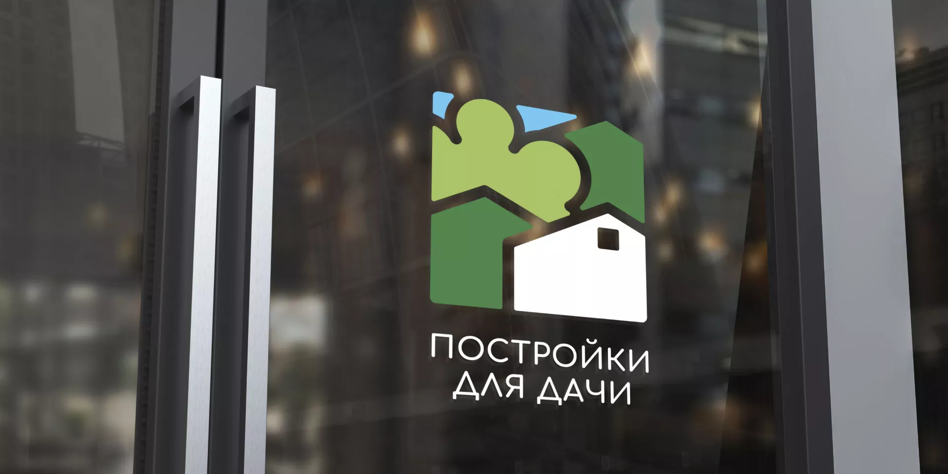 Разработка логотипа в Абазе для компании «Постройки для дачи»