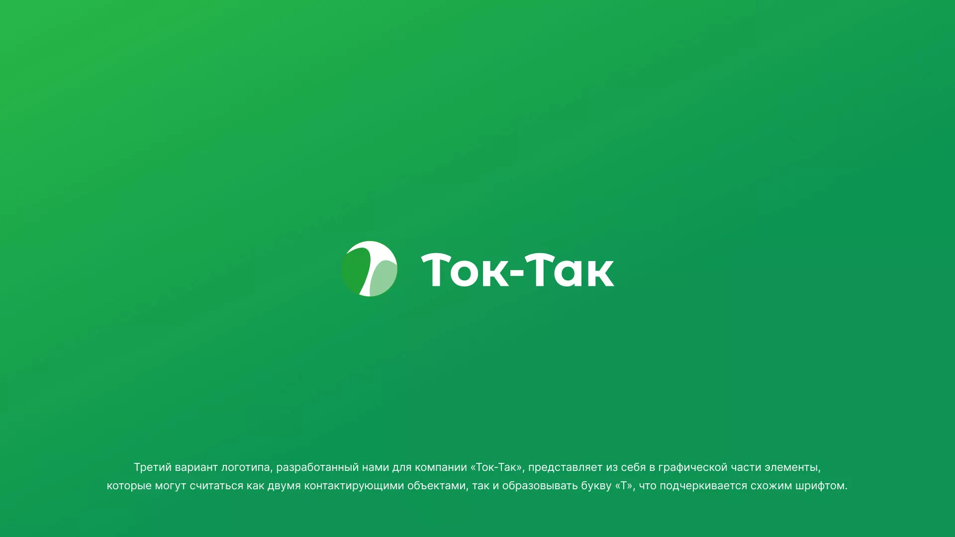 Разработка логотипа аутсорсинговой компании «Ток-Так» в Абазе