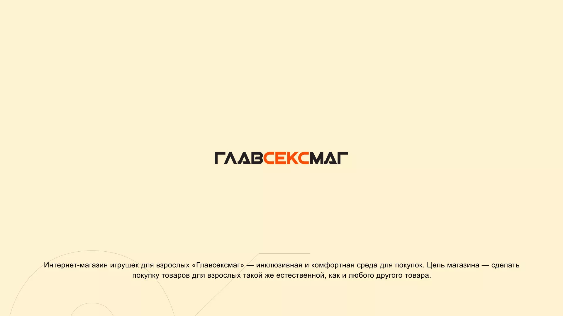 Создание интернет-магазина «Главсексмаг» в Абазе