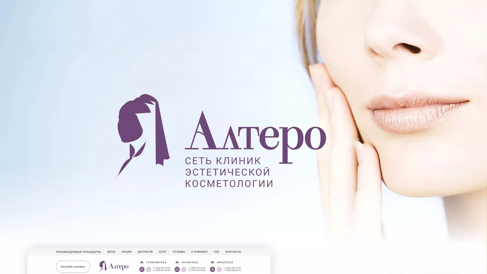 Создание сайта сети клиник эстетической косметологии «Алтеро» в Абазе