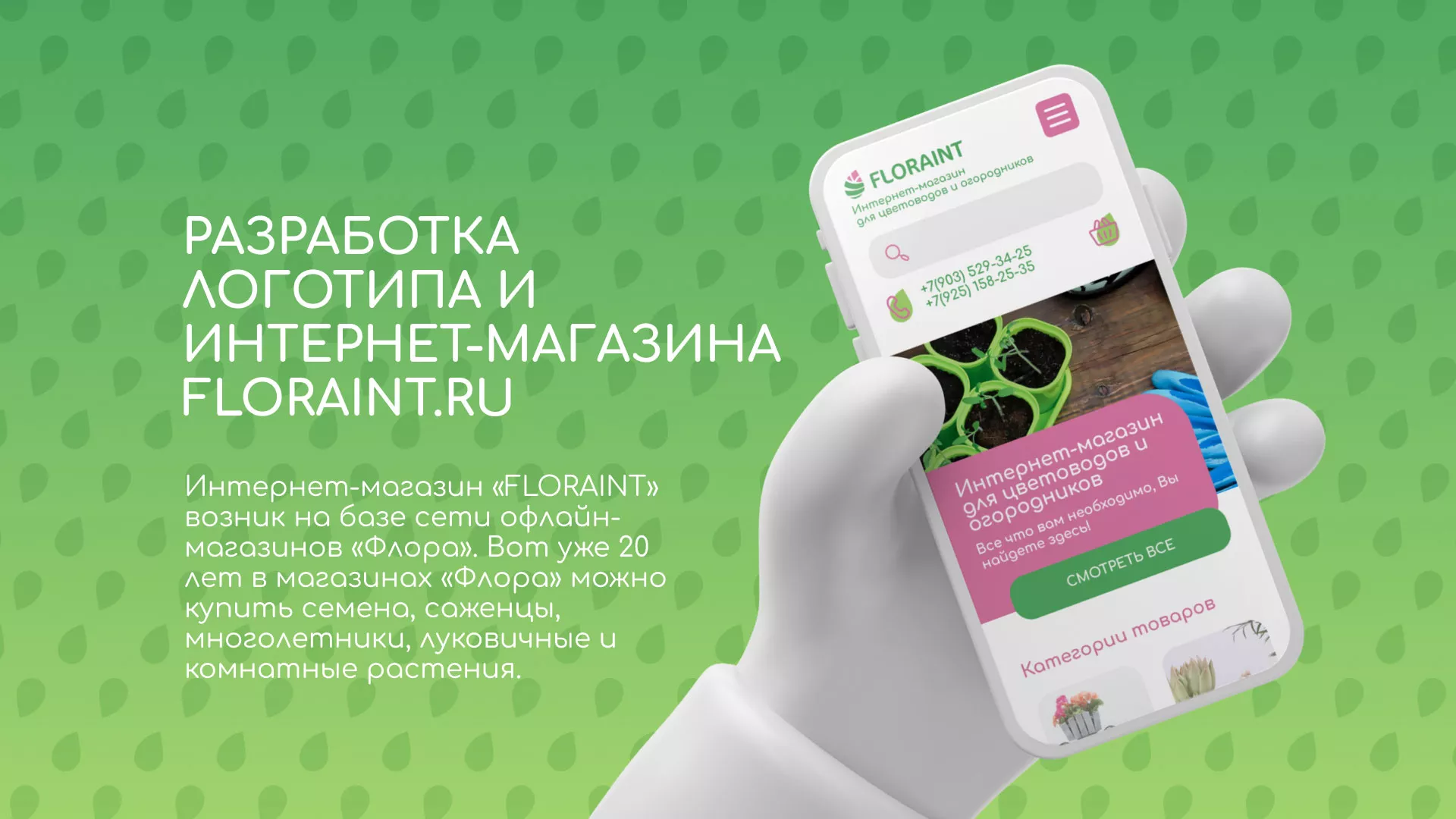 Создание логотипа и интернет-магазина «FLORAINT» в Абазе