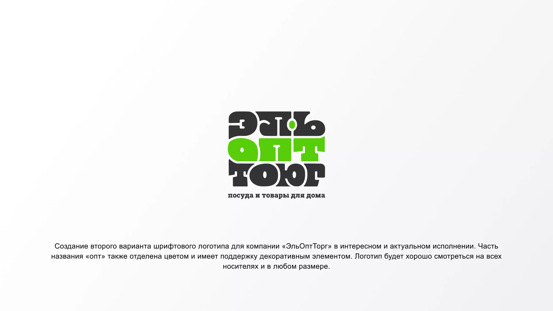 Создание логотипа компании «ЭльОптТорг» в Абазе
