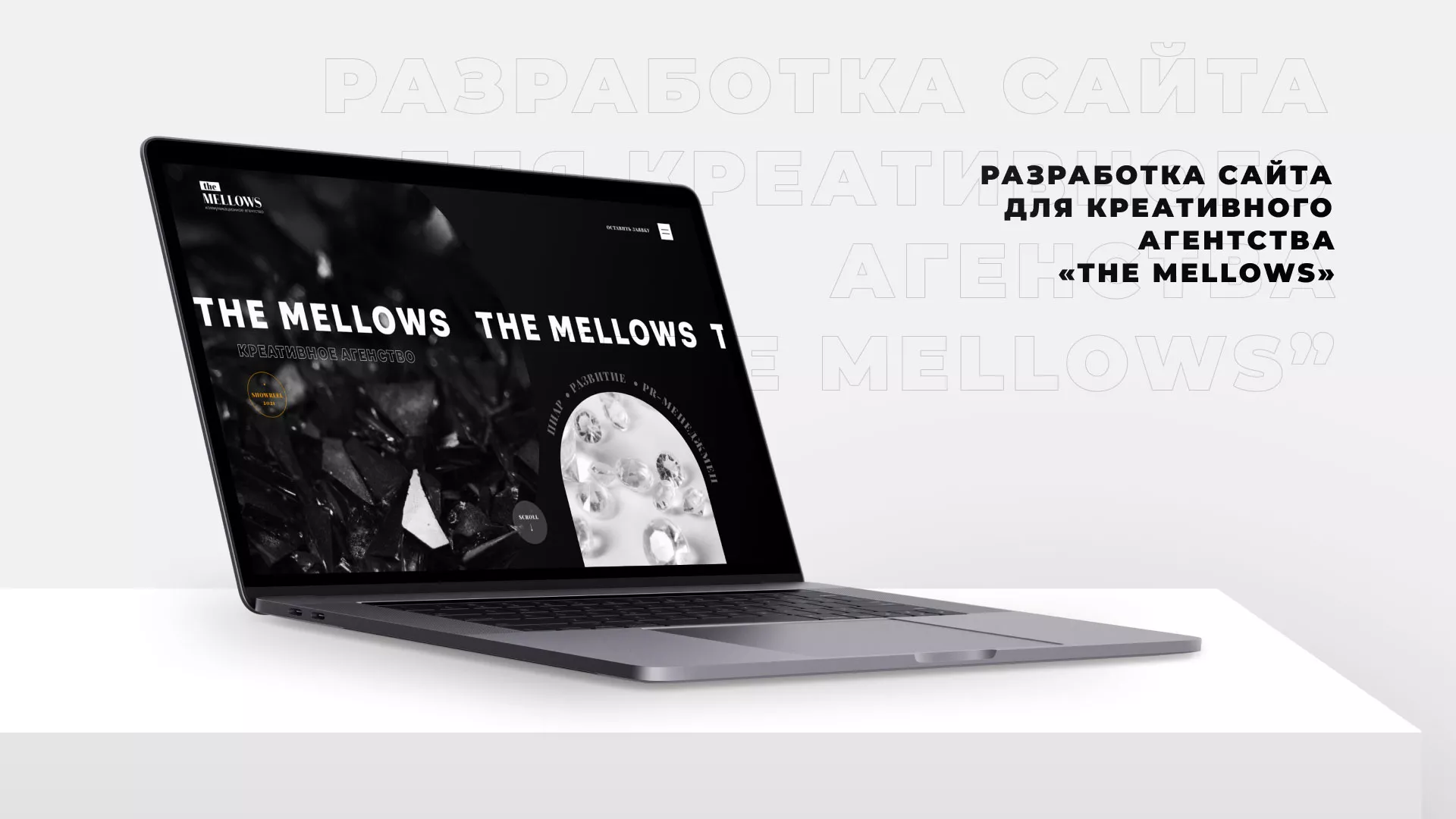 Разработка сайта креативного агентства «The Mellows» в Абазе