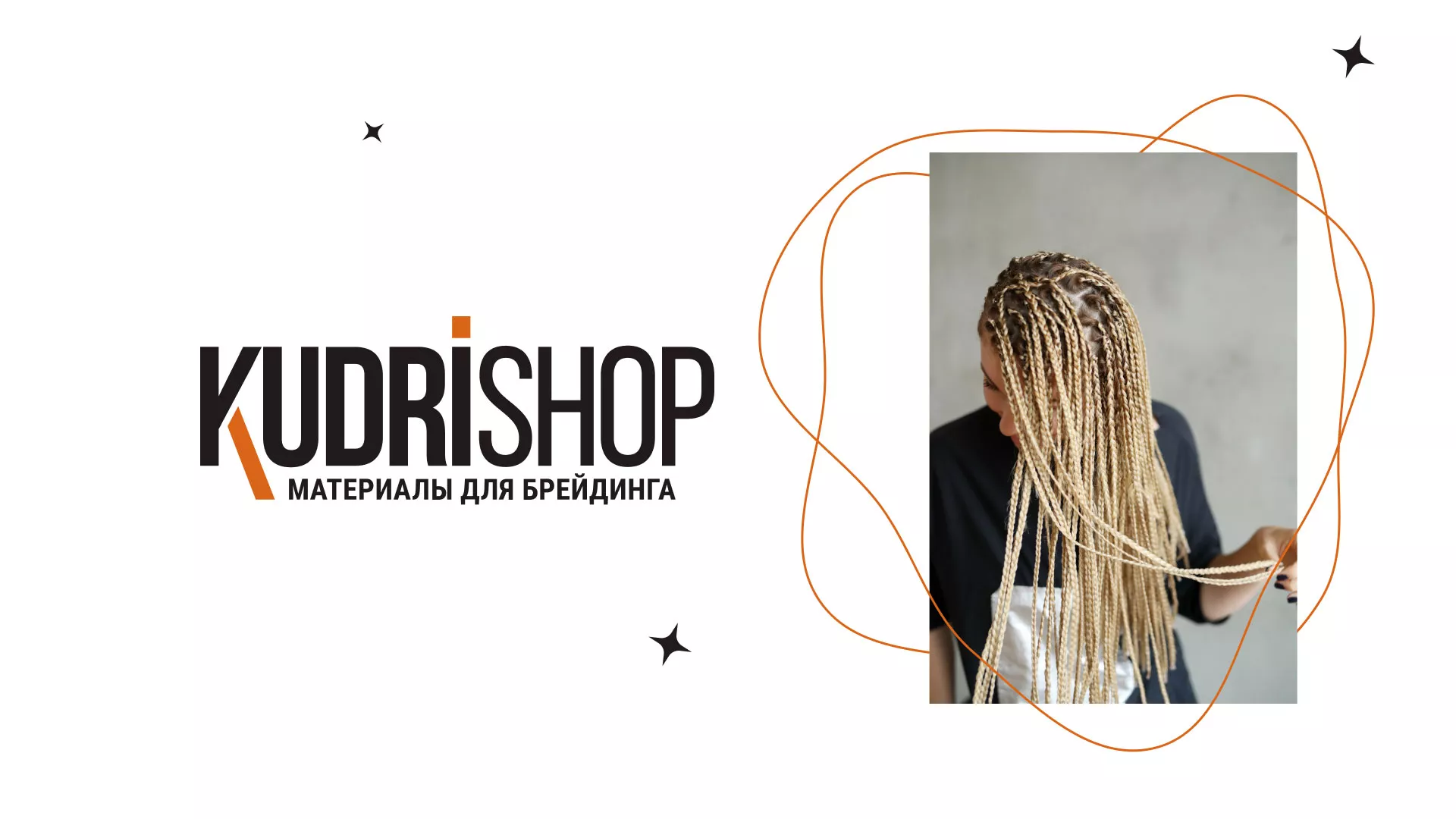 Создание интернет-магазина «КудриШоп» в Абазе