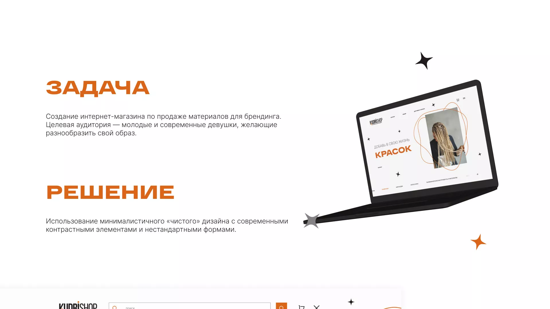 Создание интернет-магазина «КудриШоп» в Абазе