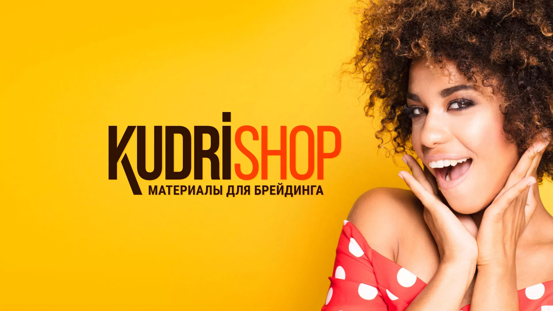 Создание интернет-магазина «КудриШоп» в Абазе