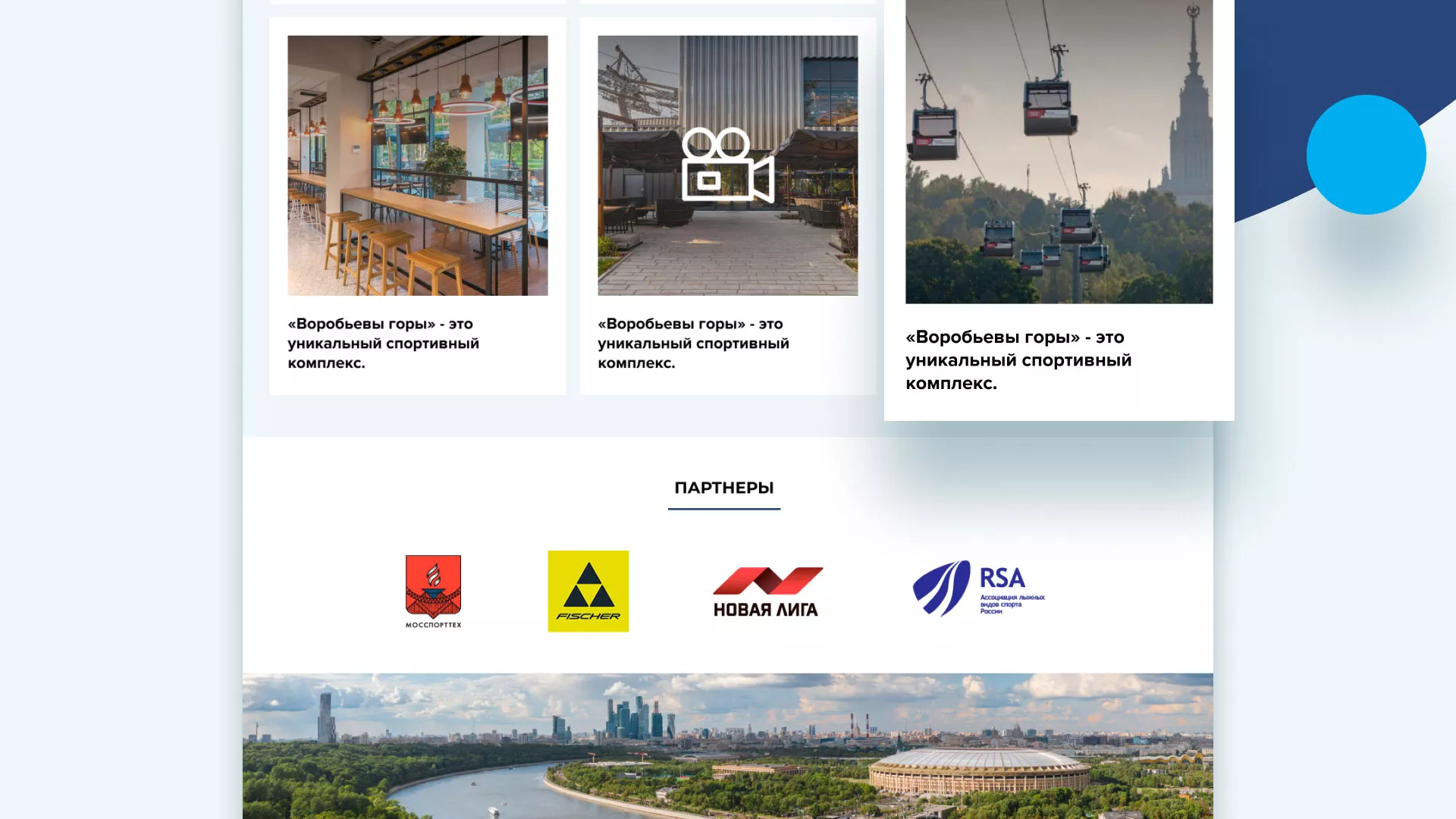 Разработка сайта в Абазе для спортивно-развлекательного комплекса «Воробьёвы горы»