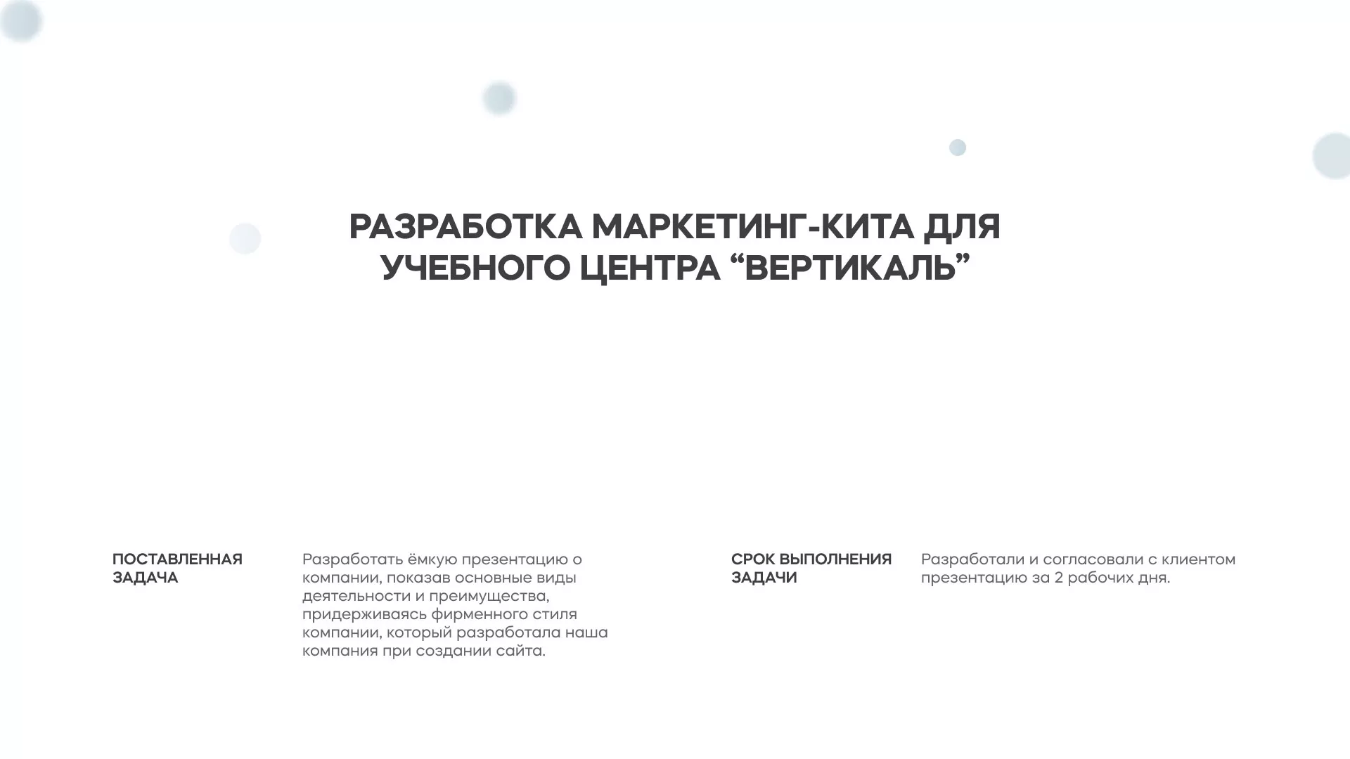 Разработка презентации для учебного центра «Вертикаль» в Абазе
