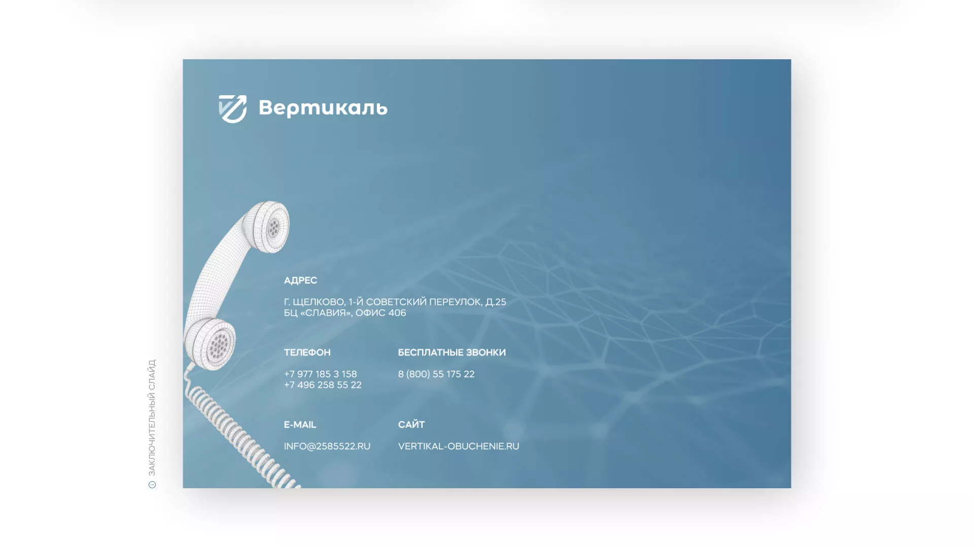 Разработка презентации для учебного центра «Вертикаль» в Абазе