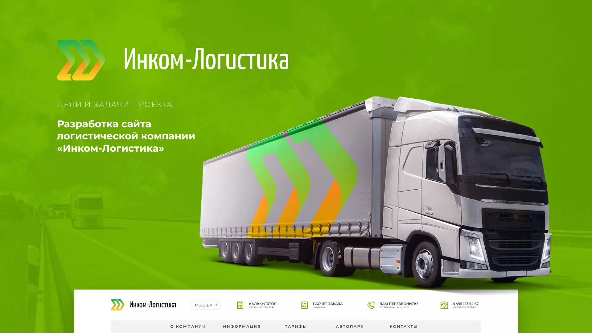 Разработка логотипа и сайта компании «Инком-Логистика» в Абазе