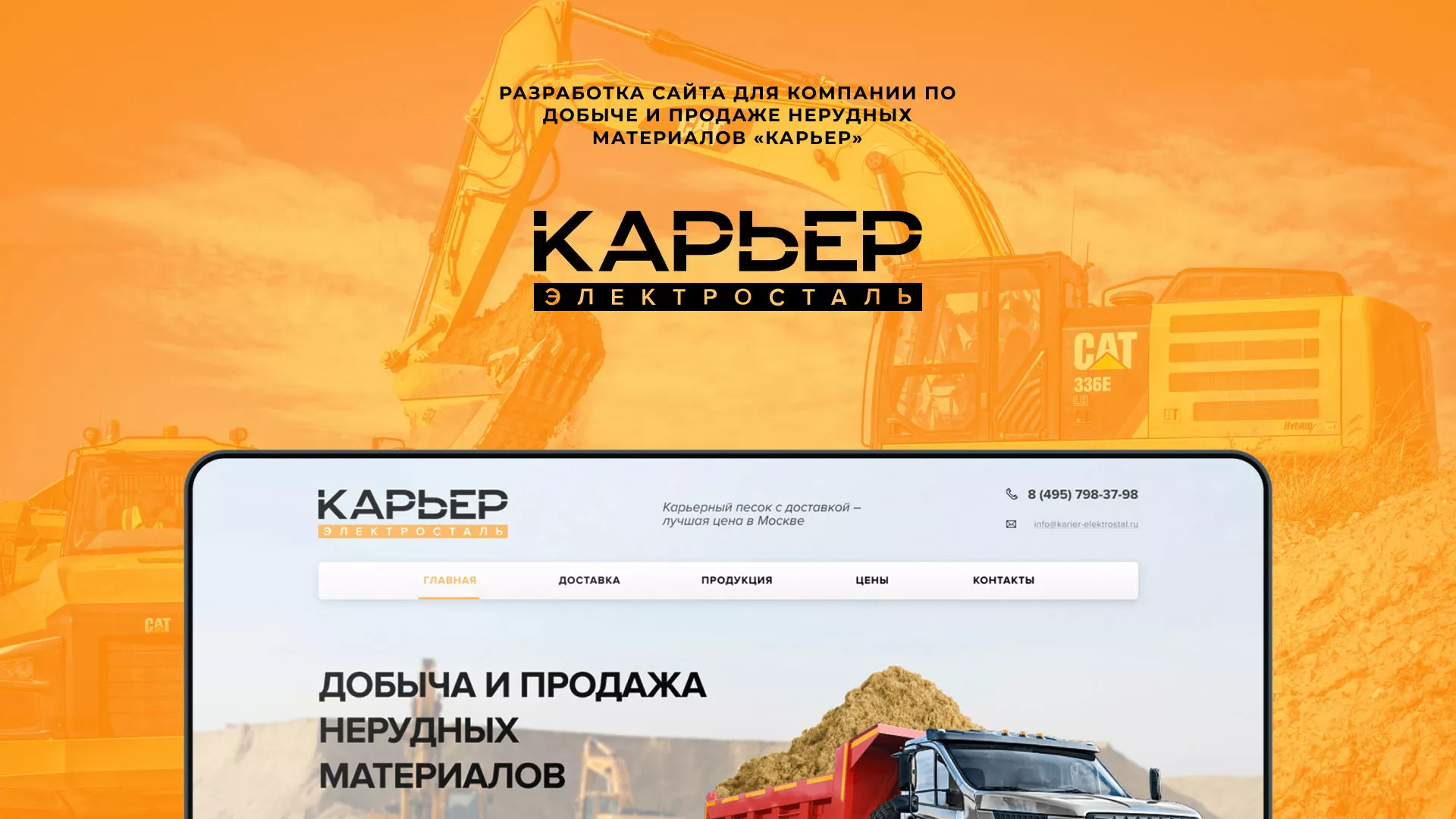 Разработка сайта по продаже нерудных материалов «Карьер» в Абазе