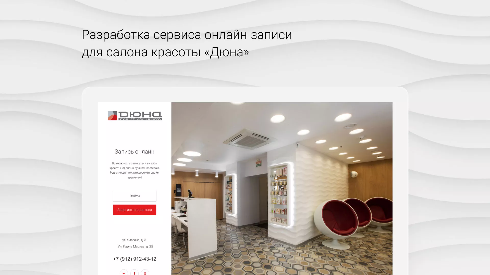 Разработка сервиса онлайн-записи для сети салонов красоты «ДЮНА» в Абазе