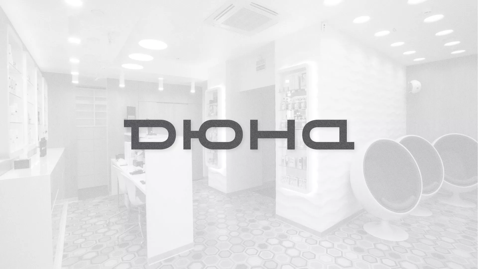 Разработка сервиса онлайн-записи для сети салонов красоты «ДЮНА» в Абазе
