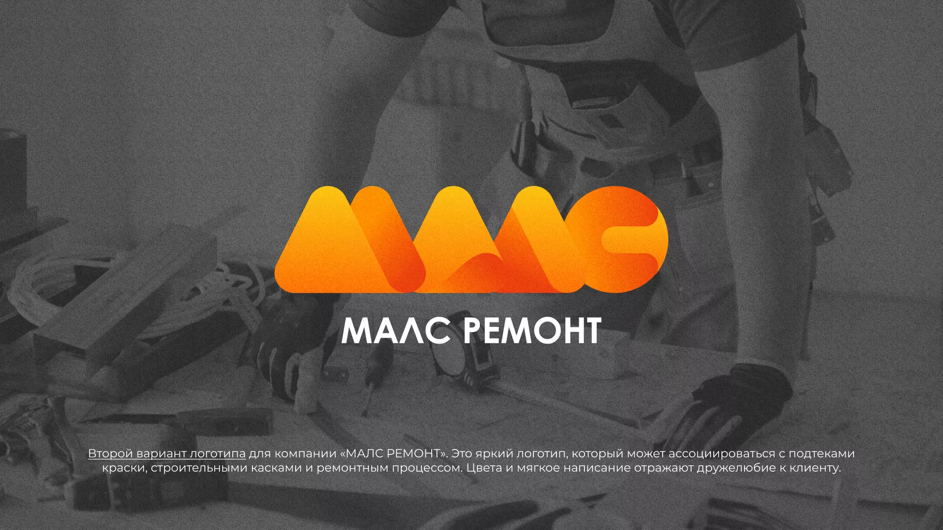 Создание логотипа для компании «МАЛС РЕМОНТ» в Абазе