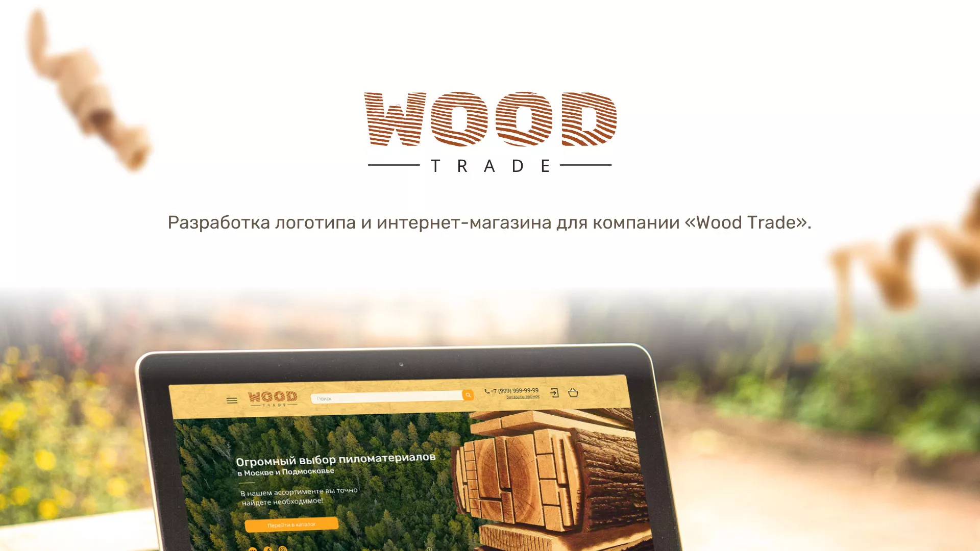 Разработка интернет-магазина компании «Wood Trade» в Абазе