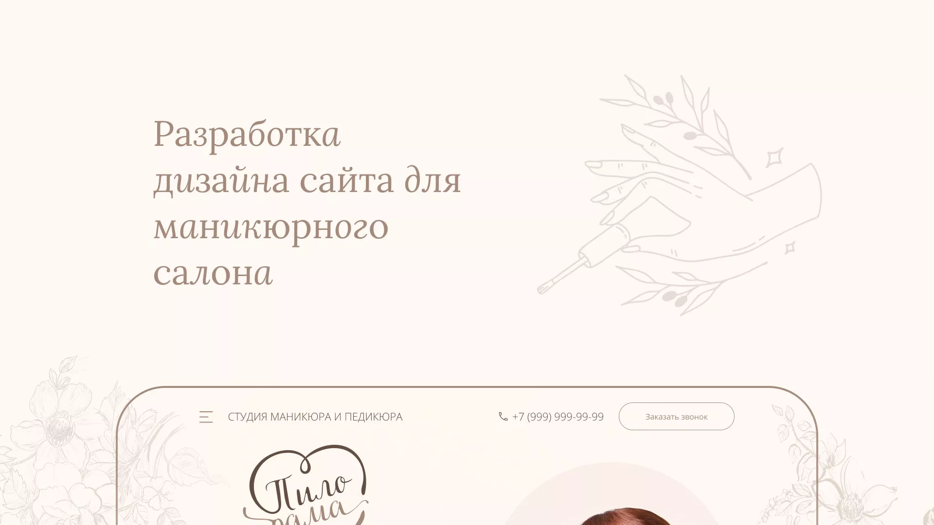 Разработка дизайна сайта маникюрного салона в Абазе
