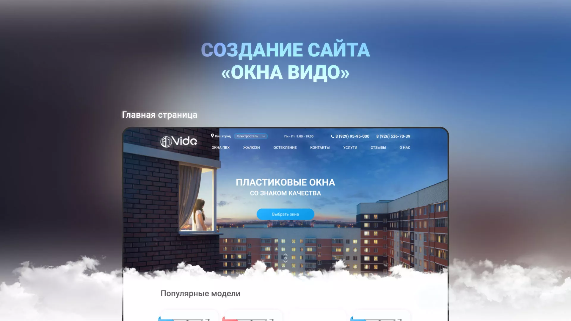 Создание сайта компании «Окна ВИДО» в Абазе
