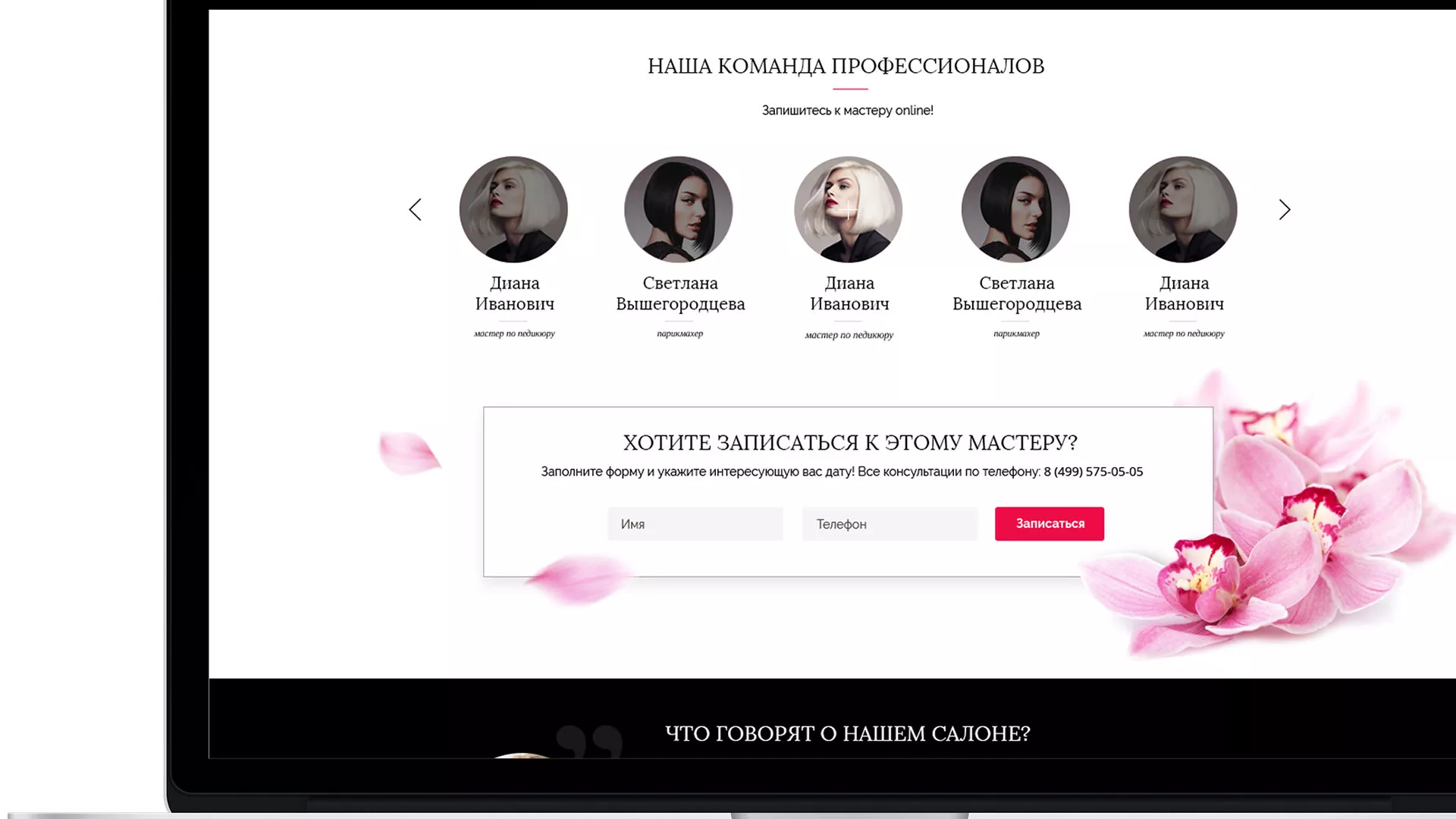 Создание сайта для салона красоты «Le Reve» в Абазе