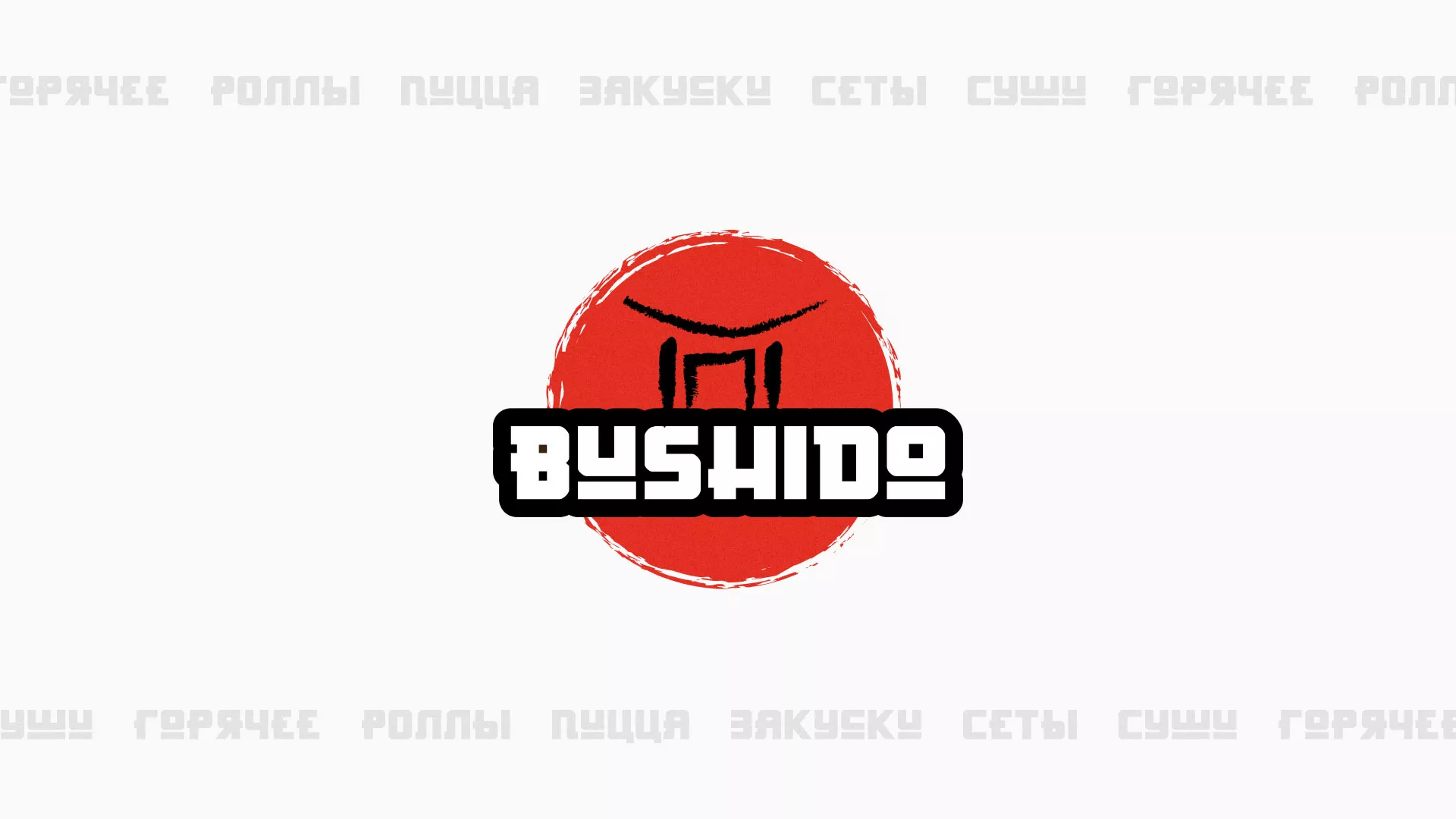 Разработка сайта для пиццерии «BUSHIDO» в Абазе