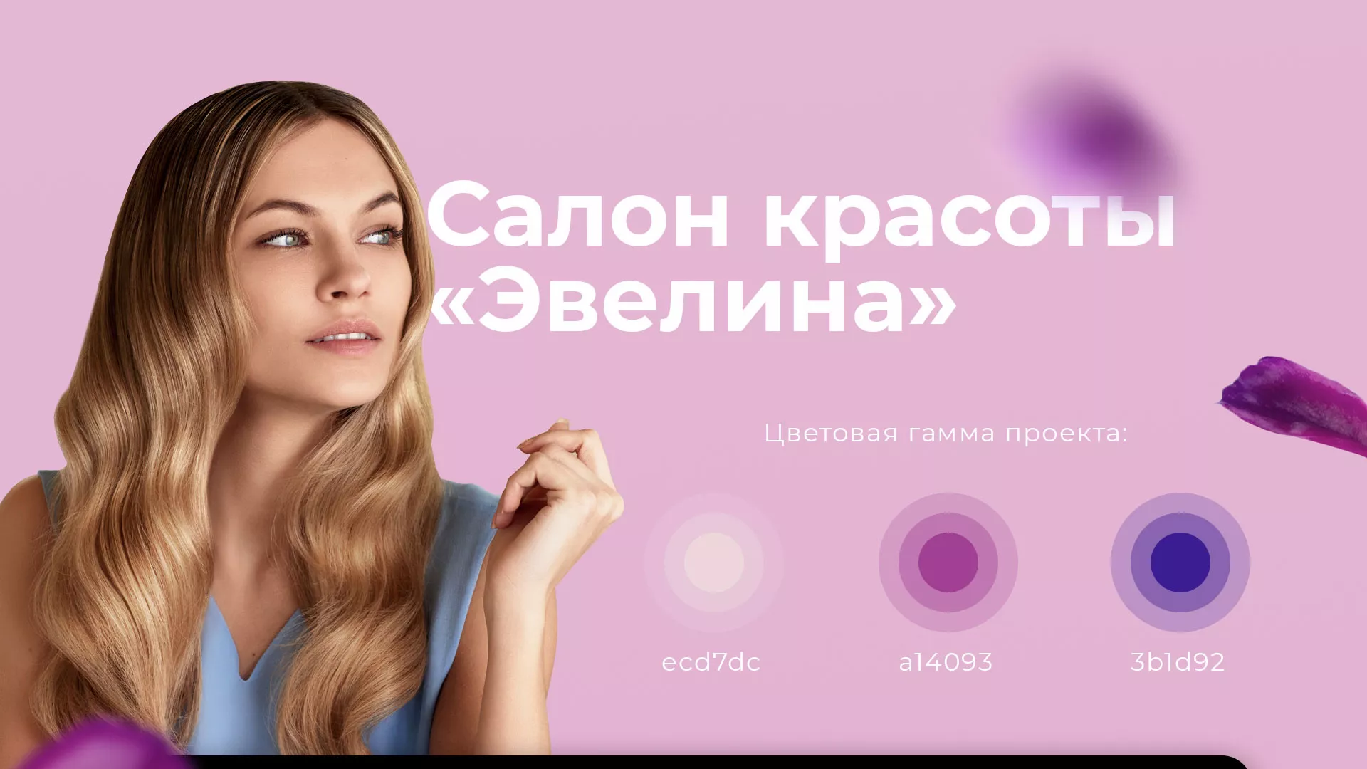 Разработка сайта для салона красоты «Эвелина» в Абазе
