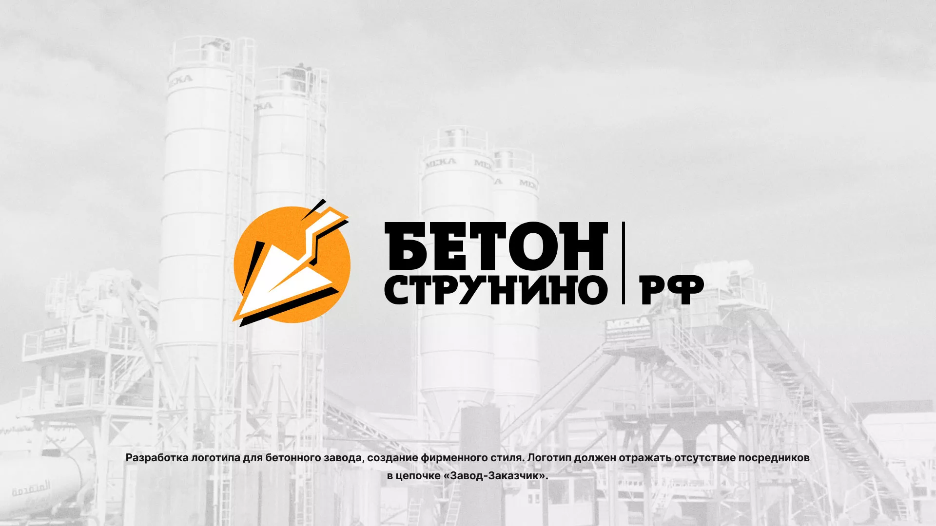 Разработка логотипа для бетонного завода в Абазе