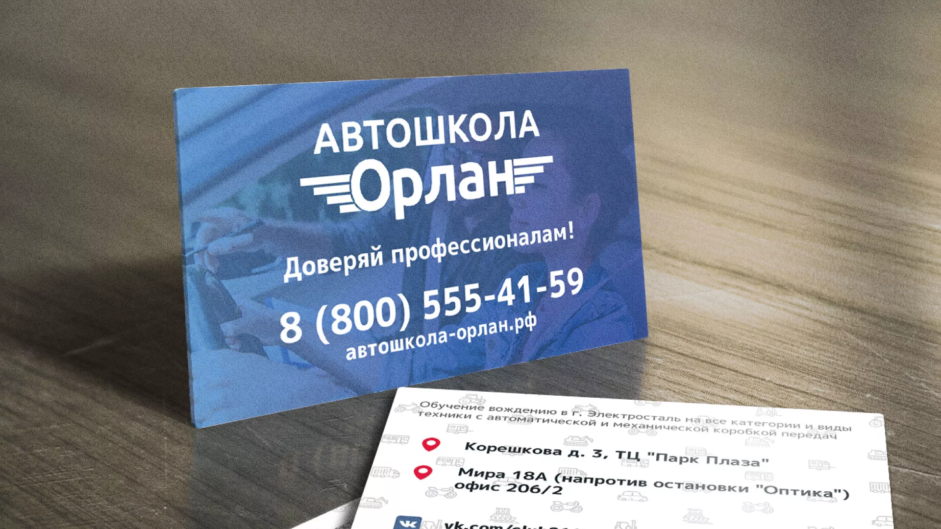 Дизайн рекламных визиток для автошколы «Орлан» в Абазе