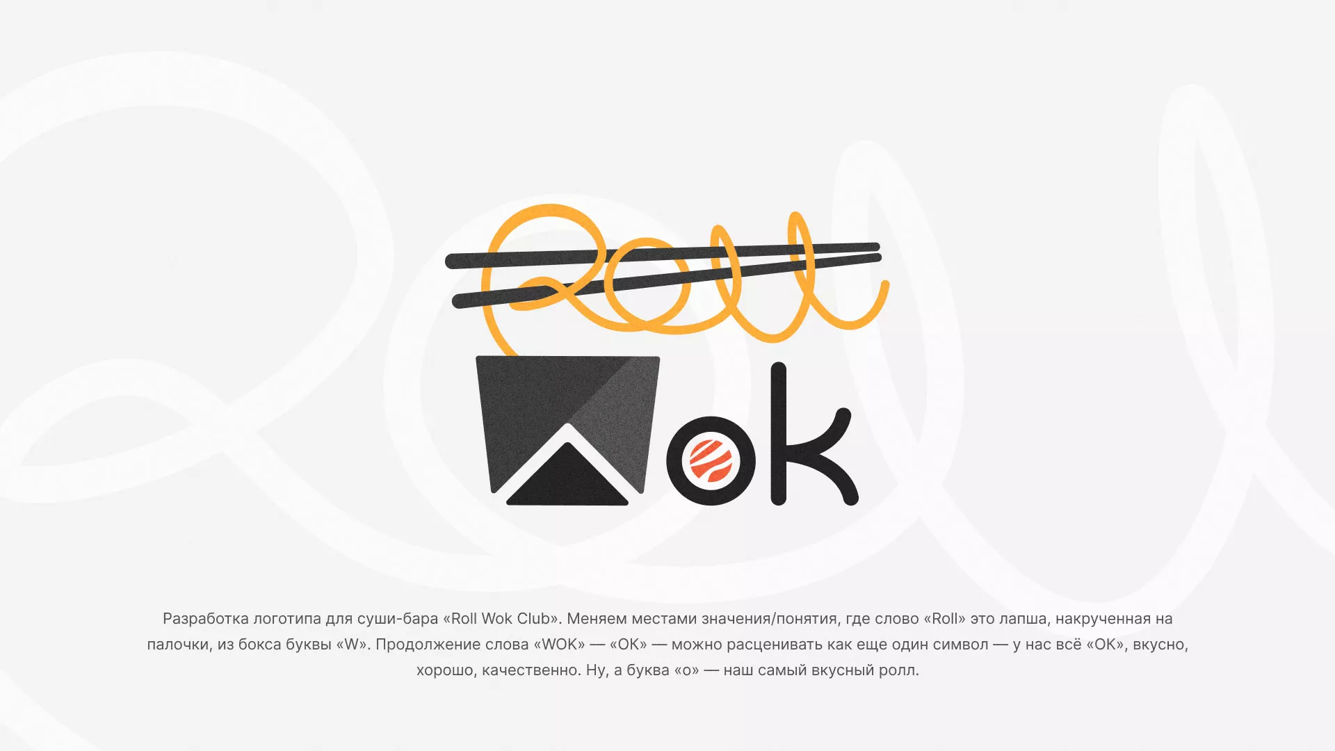 Разработка логотипа суши-бара «Roll Wok Club» в Абазе