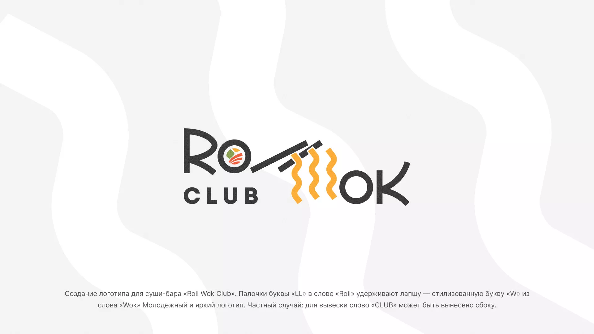 Создание логотипа суши-бара «Roll Wok Club» в Абазе