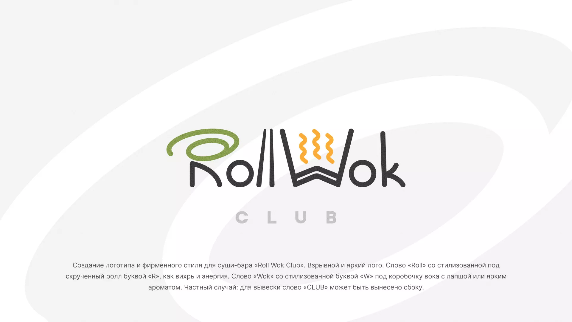 Разработка логотипа и фирменного стиля суши-бара «Roll Wok Club» в Абазе