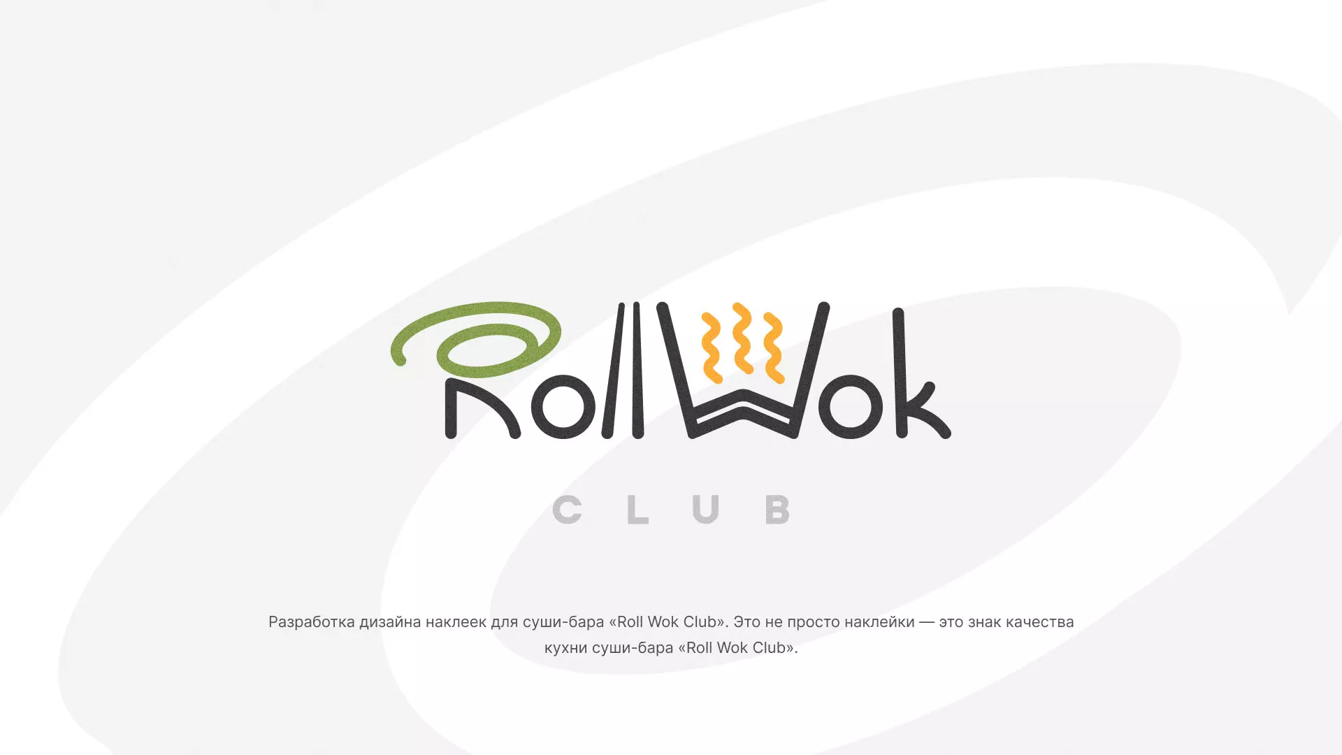 Разработка наклеек для суши-бара «Roll Wok Club» в Абазе