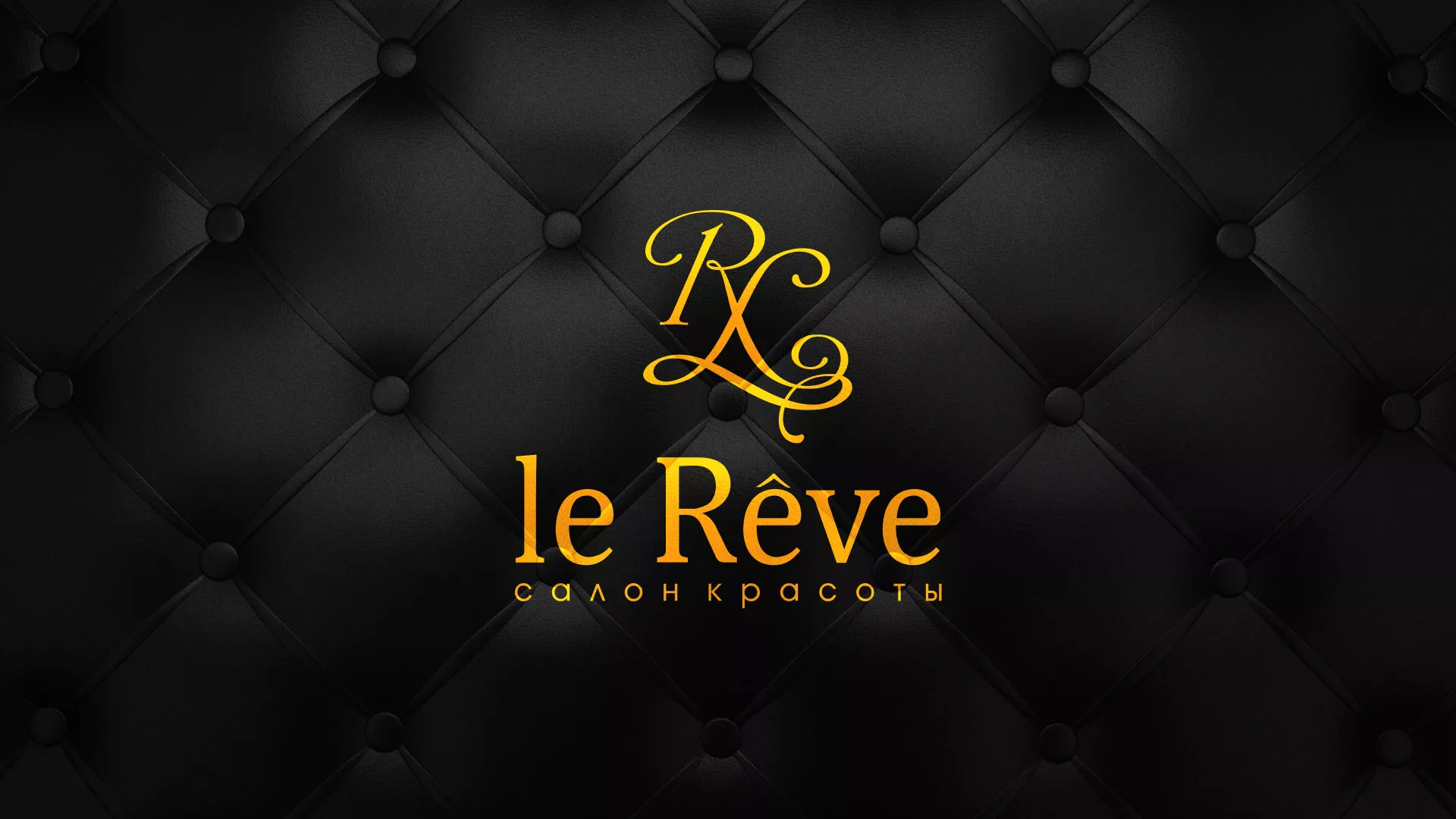 Разработка листовок для салона красоты «Le Reve» в Абазе
