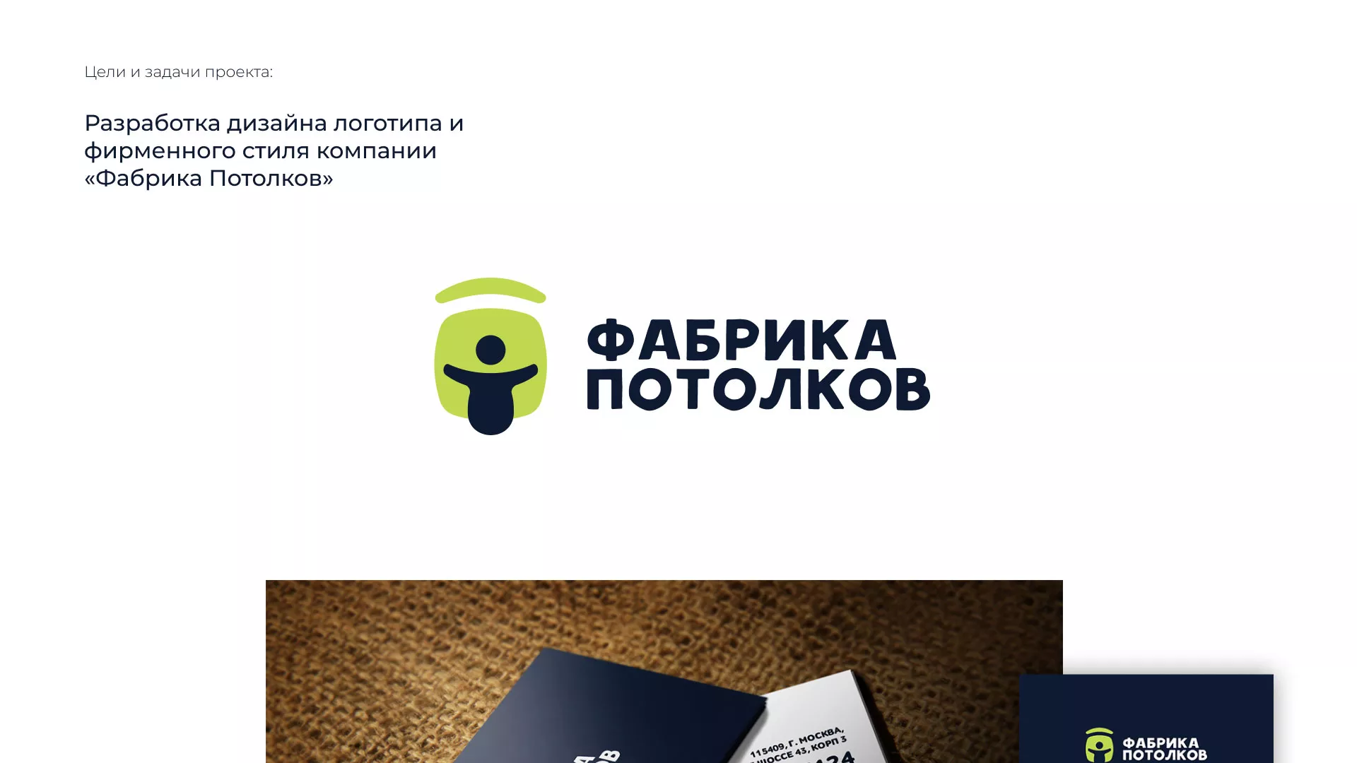 Разработка фирменного стиля для фабрики натяжных потолков в Абазе
