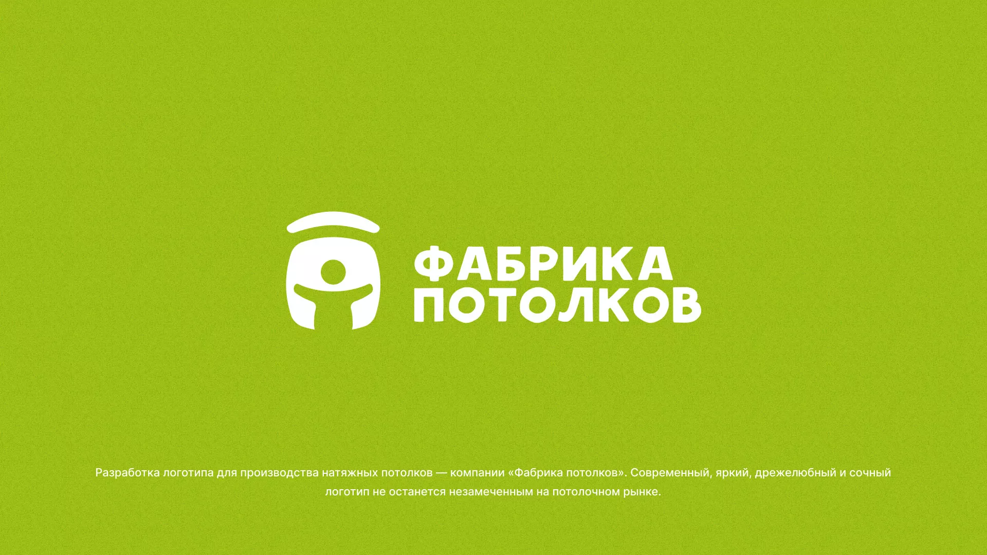 Разработка логотипа для производства натяжных потолков в Абазе