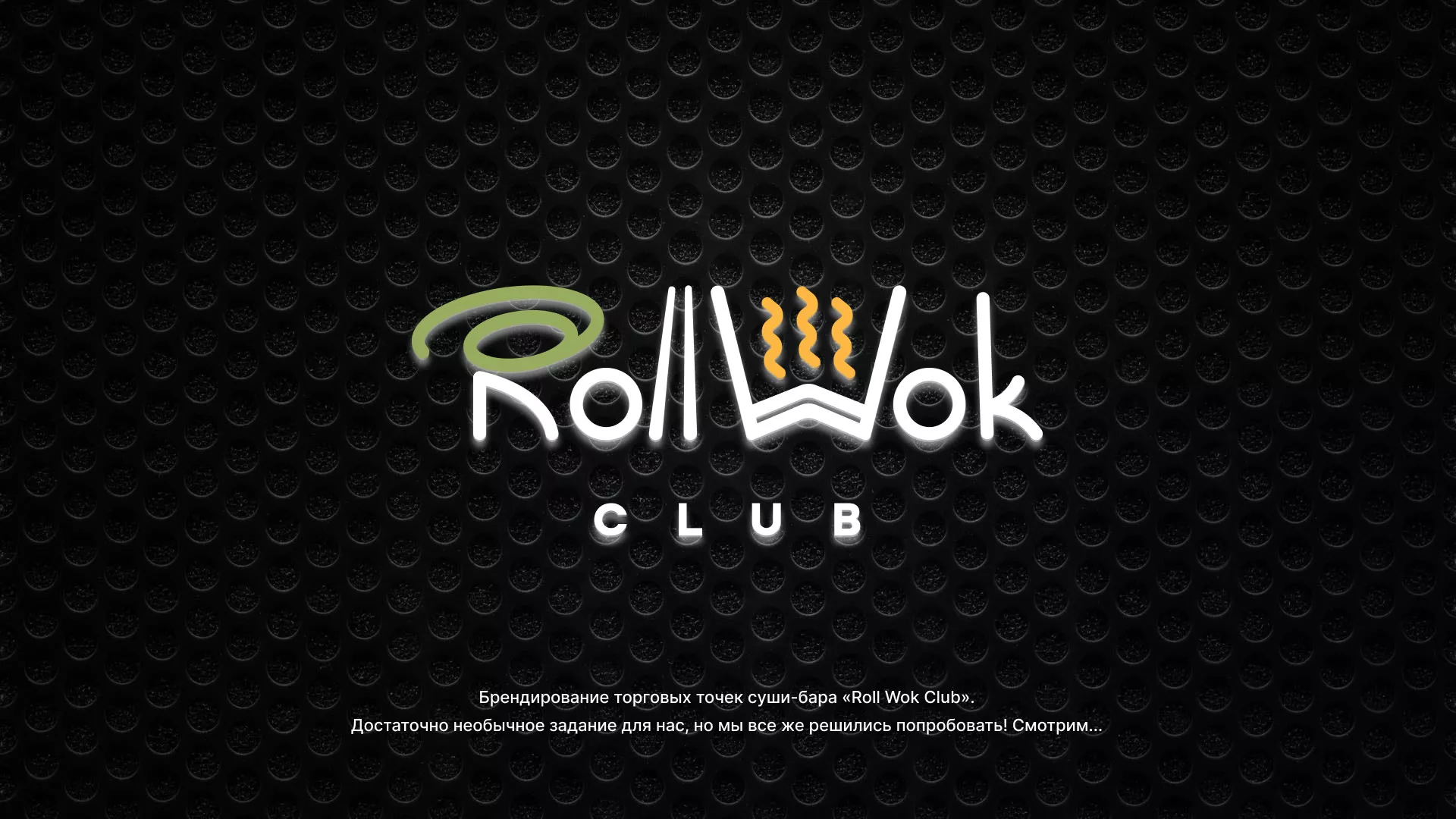 Брендирование торговых точек суши-бара «Roll Wok Club» в Абазе