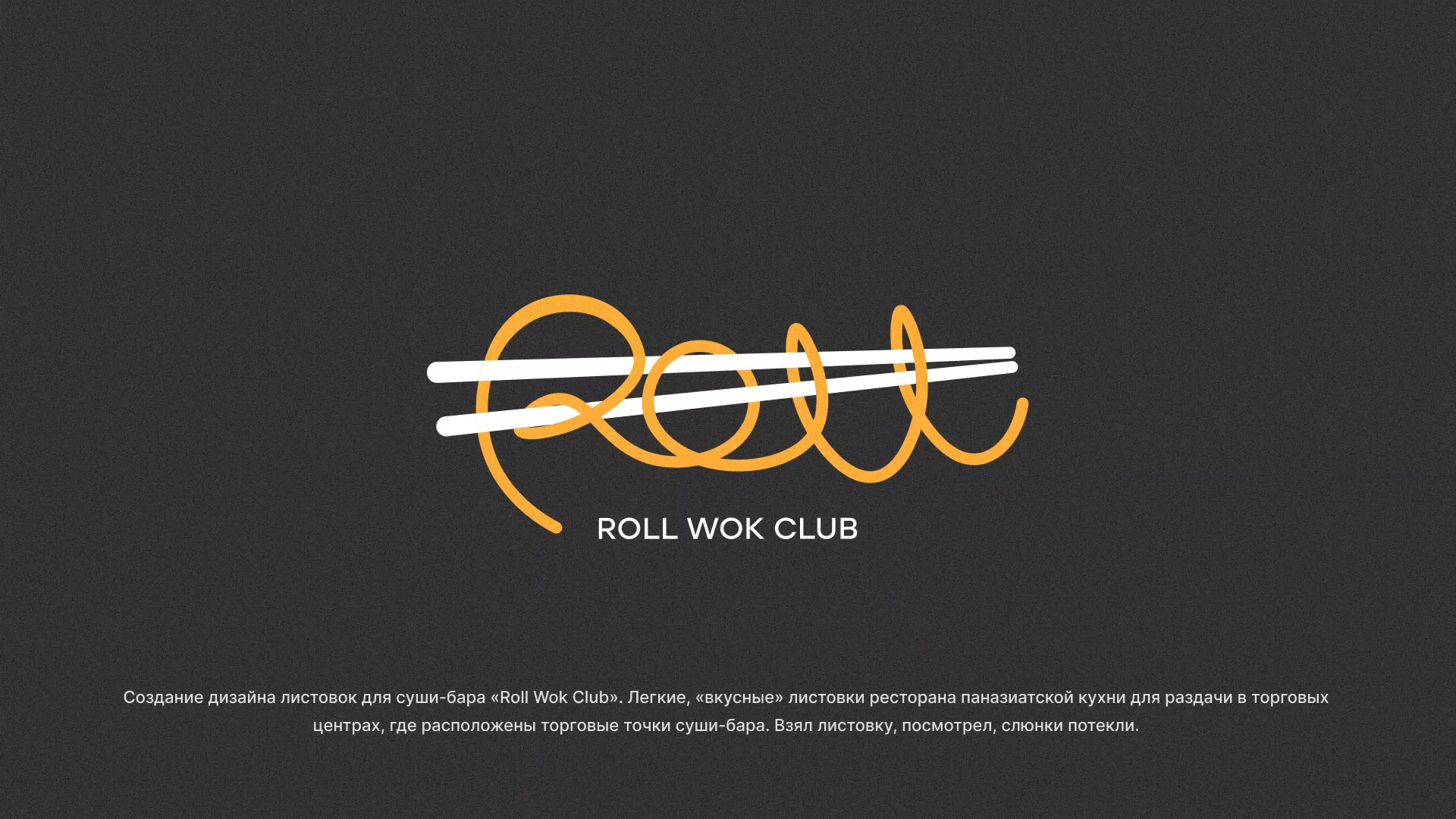 Создание дизайна листовок суши-бара «Roll Wok Club» в Абазе