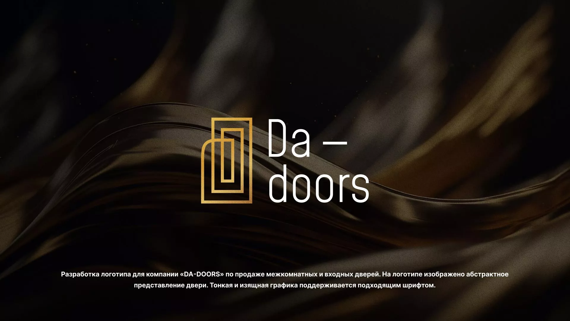 Разработка логотипа для компании «DA-DOORS» в Абазе